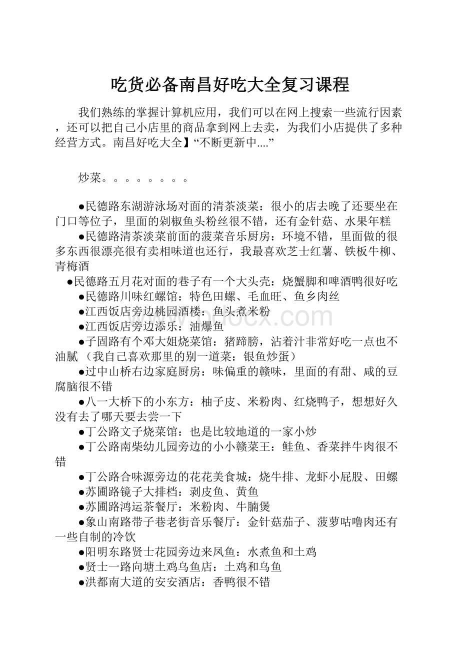 吃货必备南昌好吃大全复习课程.docx_第1页