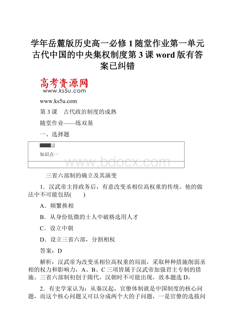 学年岳麓版历史高一必修1随堂作业第一单元古代中国的中央集权制度第3课word版有答案已纠错.docx