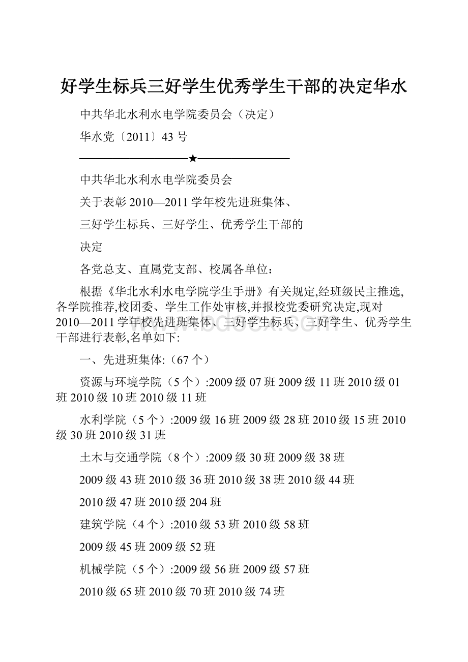 好学生标兵三好学生优秀学生干部的决定华水.docx_第1页