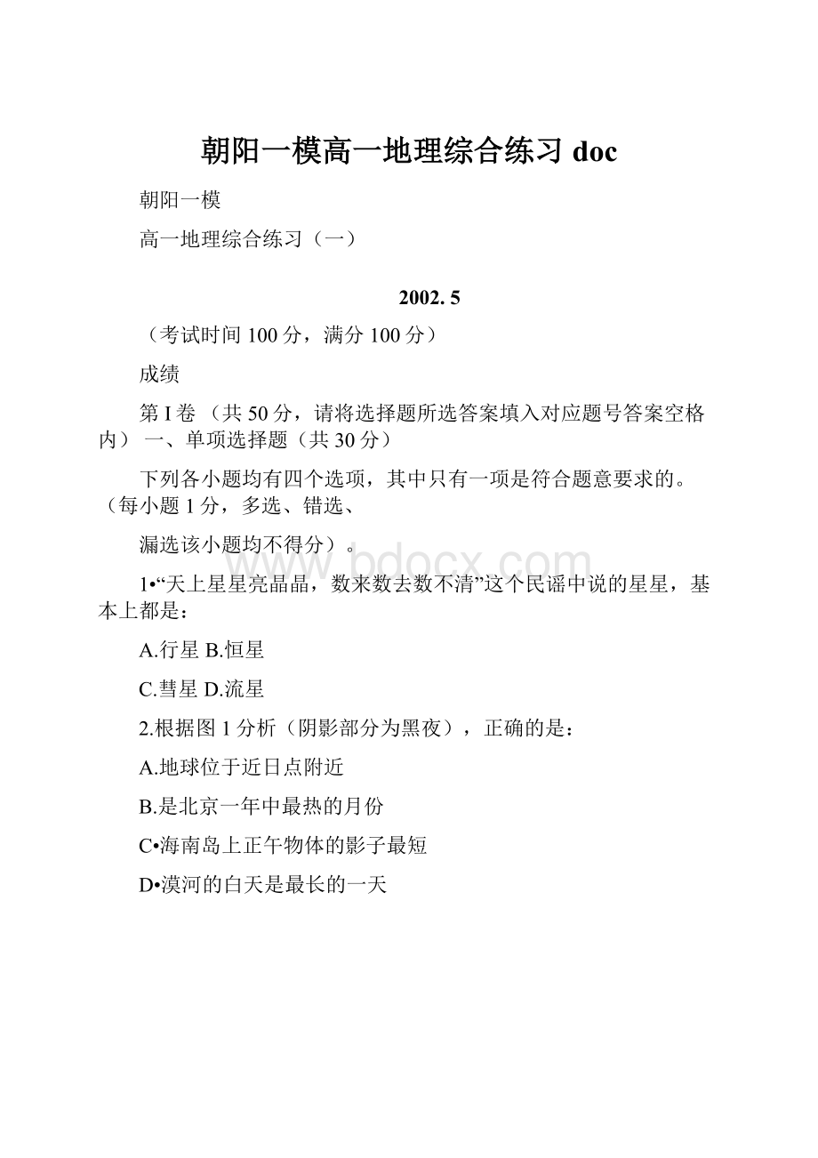 朝阳一模高一地理综合练习doc.docx