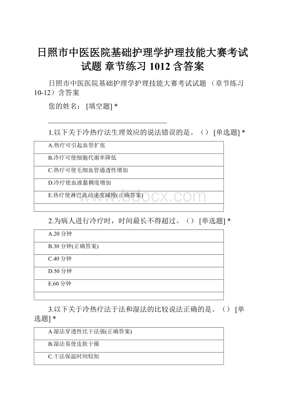 日照市中医医院基础护理学护理技能大赛考试试题 章节练习1012含答案.docx_第1页