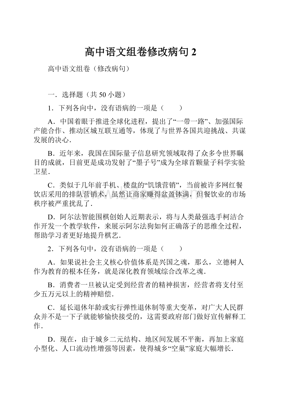 高中语文组卷修改病句2.docx