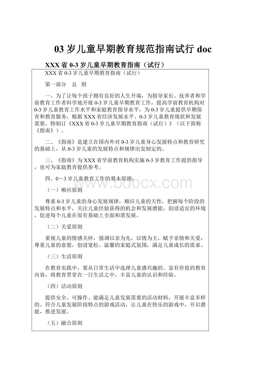 03岁儿童早期教育规范指南试行doc.docx_第1页