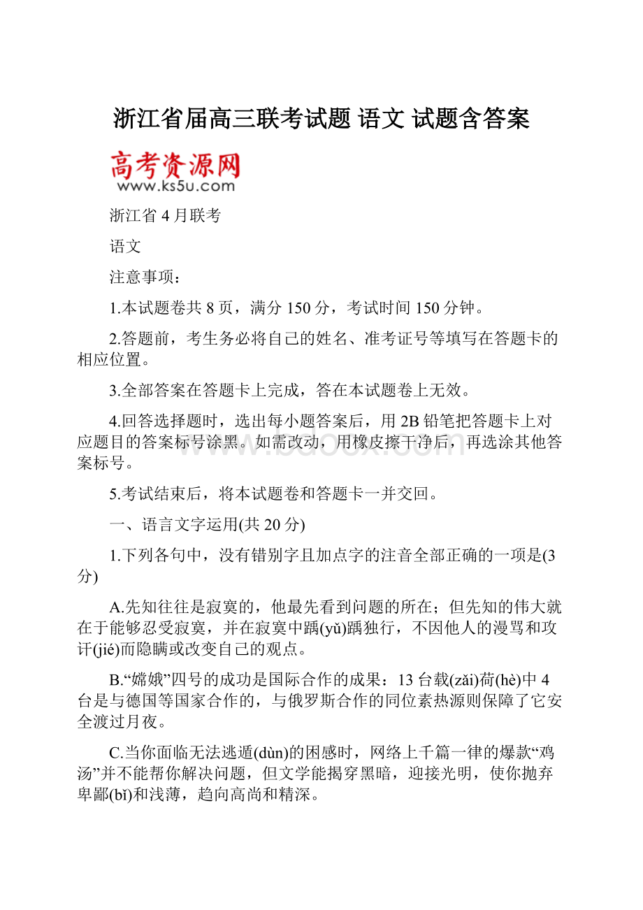 浙江省届高三联考试题 语文 试题含答案.docx