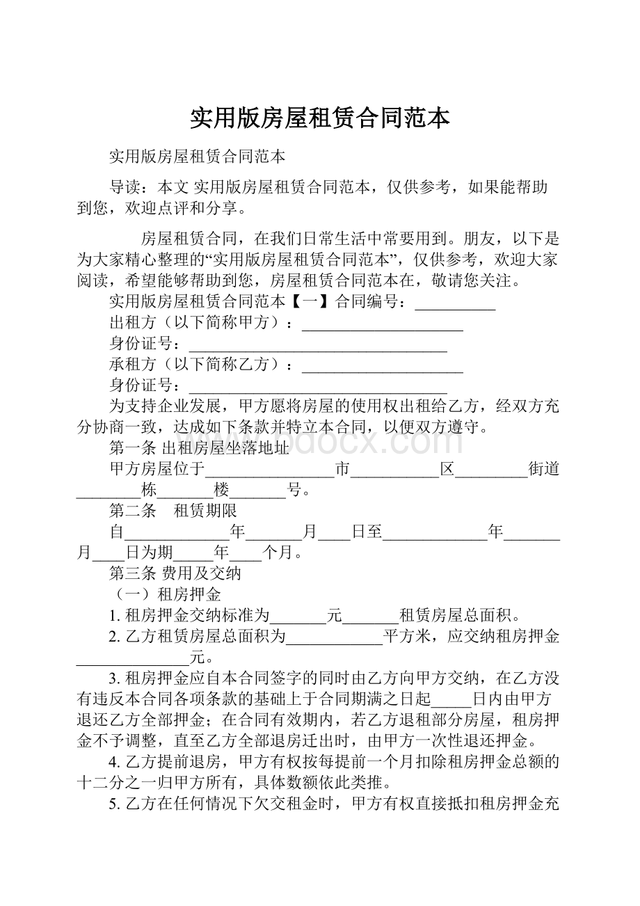 实用版房屋租赁合同范本.docx_第1页