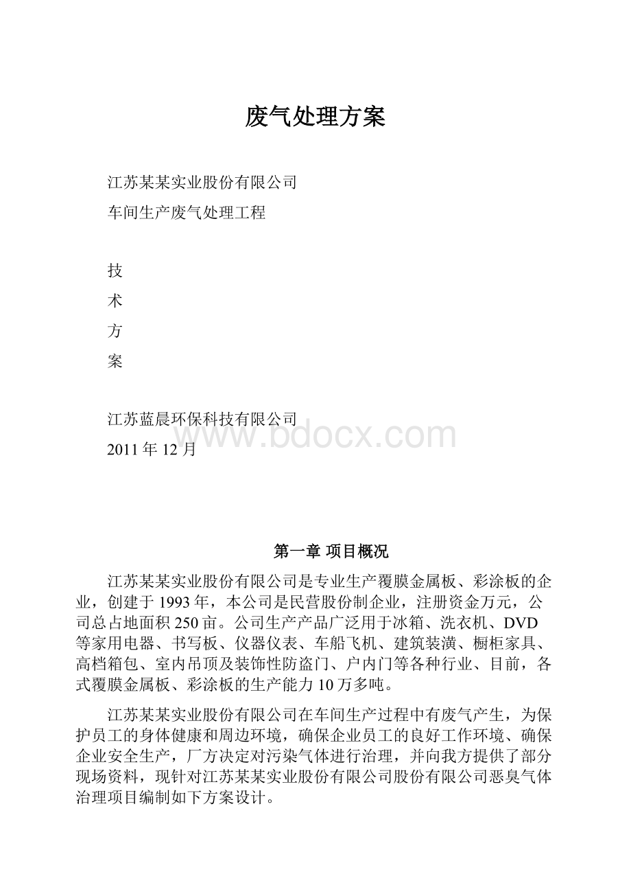 废气处理方案.docx