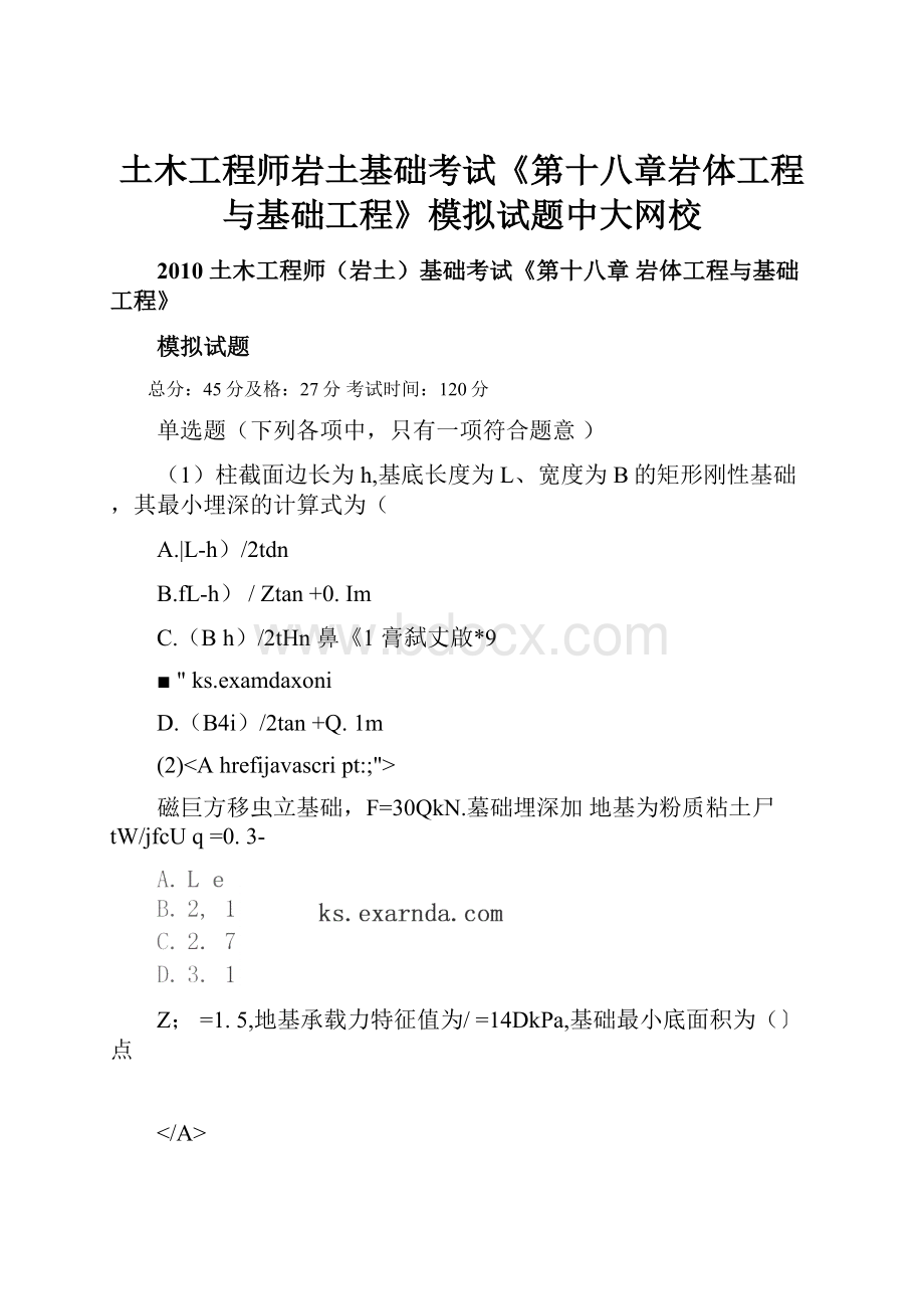 土木工程师岩土基础考试《第十八章岩体工程与基础工程》模拟试题中大网校.docx_第1页