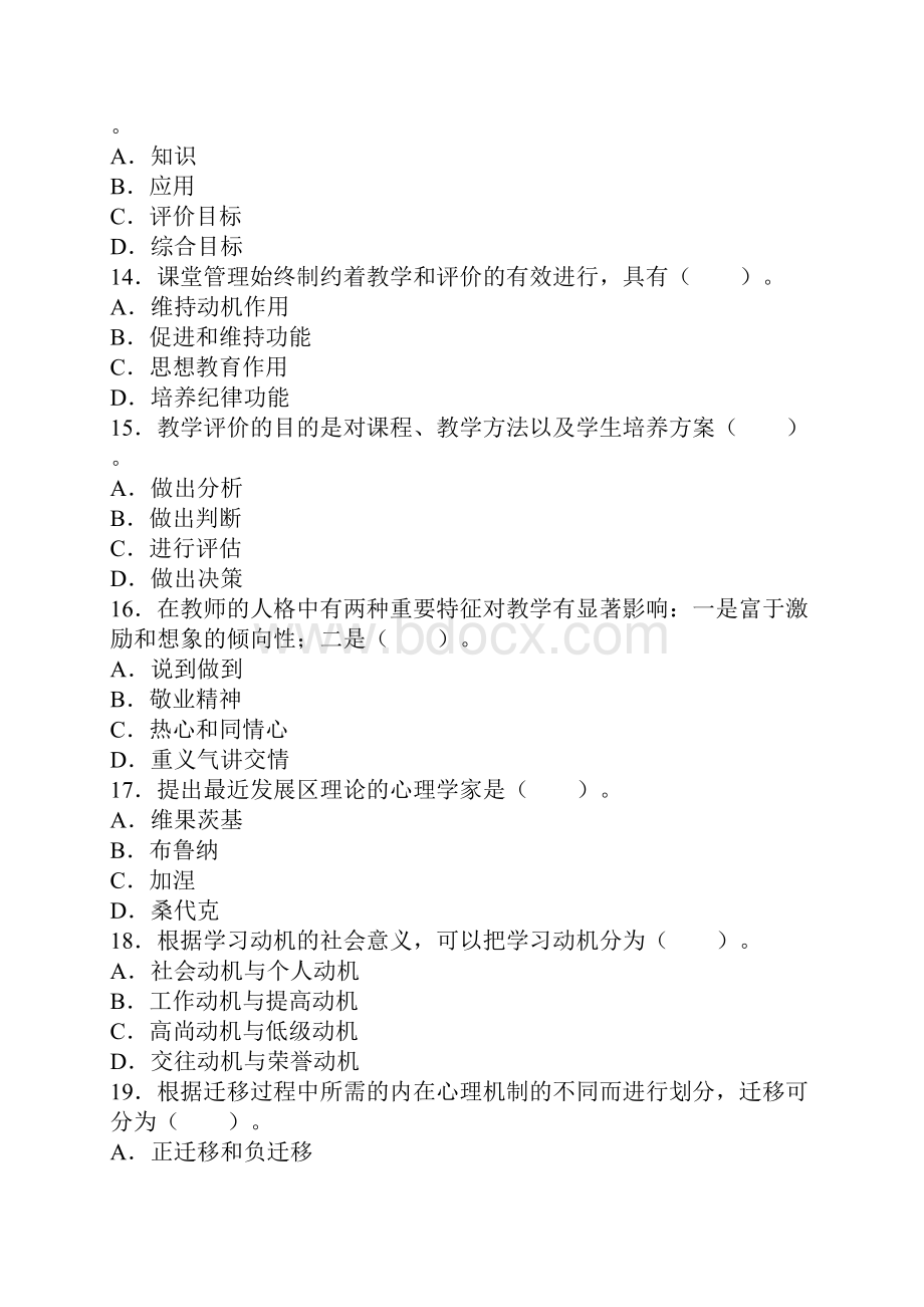 教师招聘备考教师资格考试中学教育心理学试题及答案2.docx_第3页