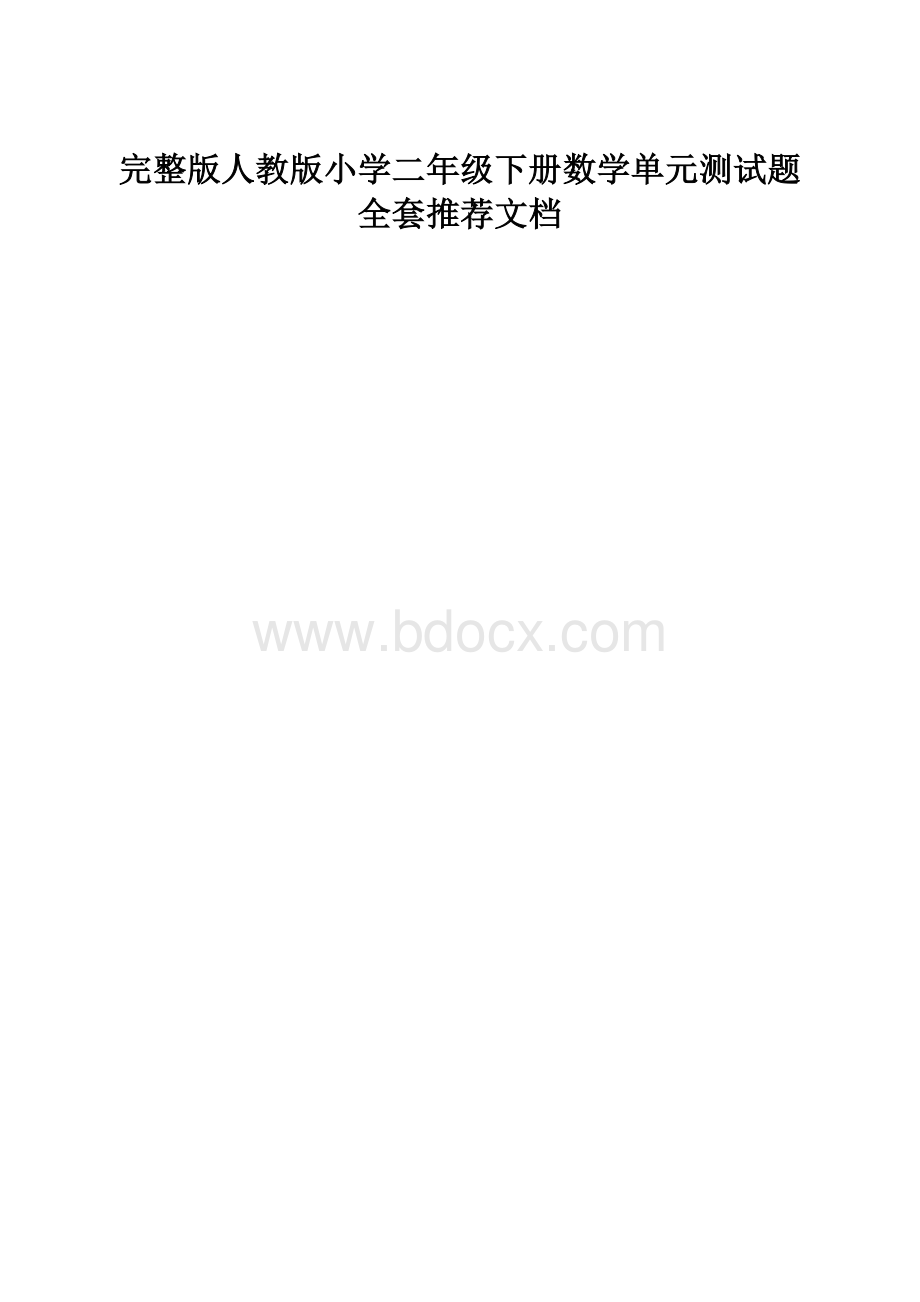 完整版人教版小学二年级下册数学单元测试题全套推荐文档.docx