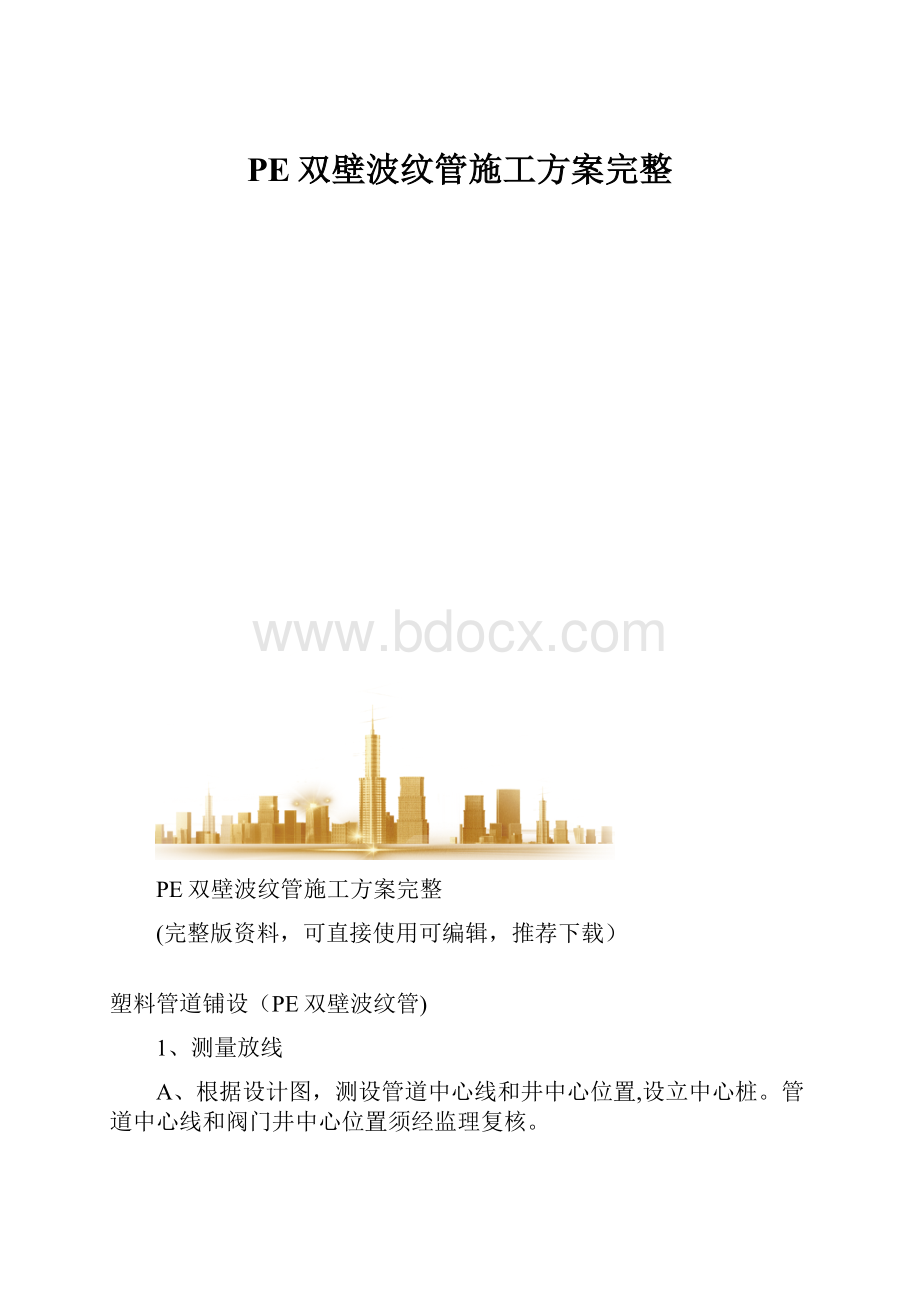 PE双壁波纹管施工方案完整.docx_第1页