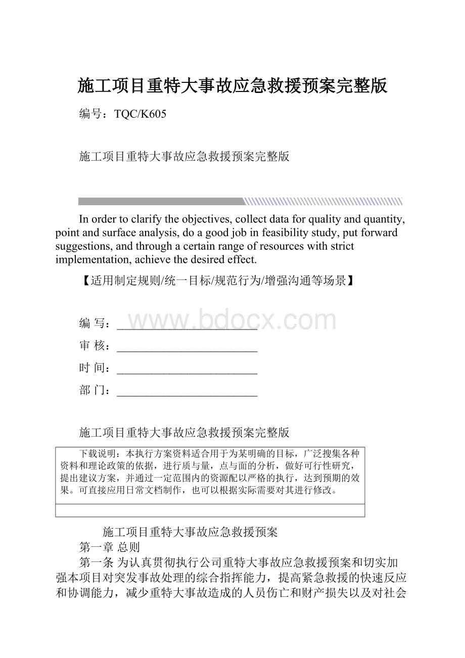 施工项目重特大事故应急救援预案完整版.docx