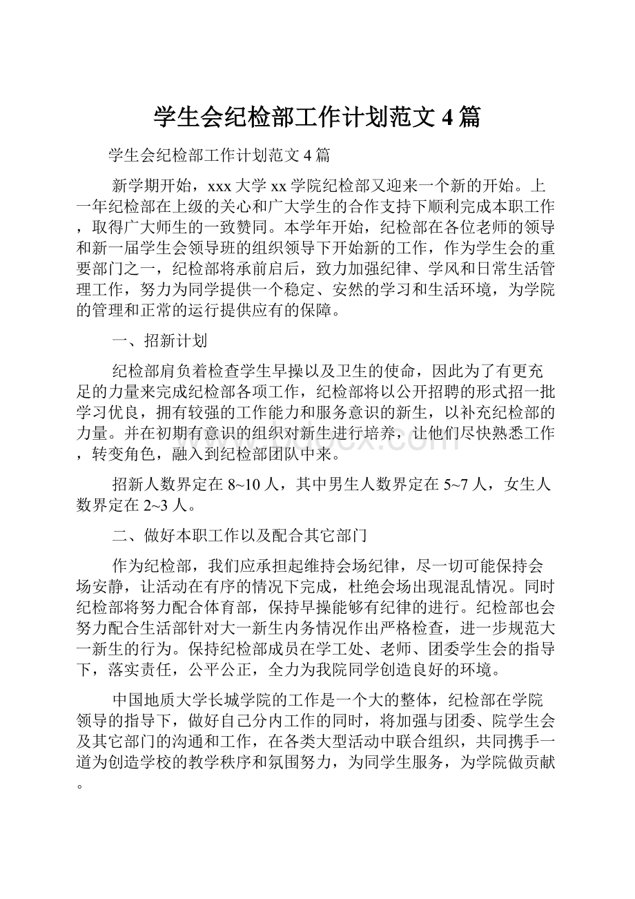 学生会纪检部工作计划范文4篇.docx