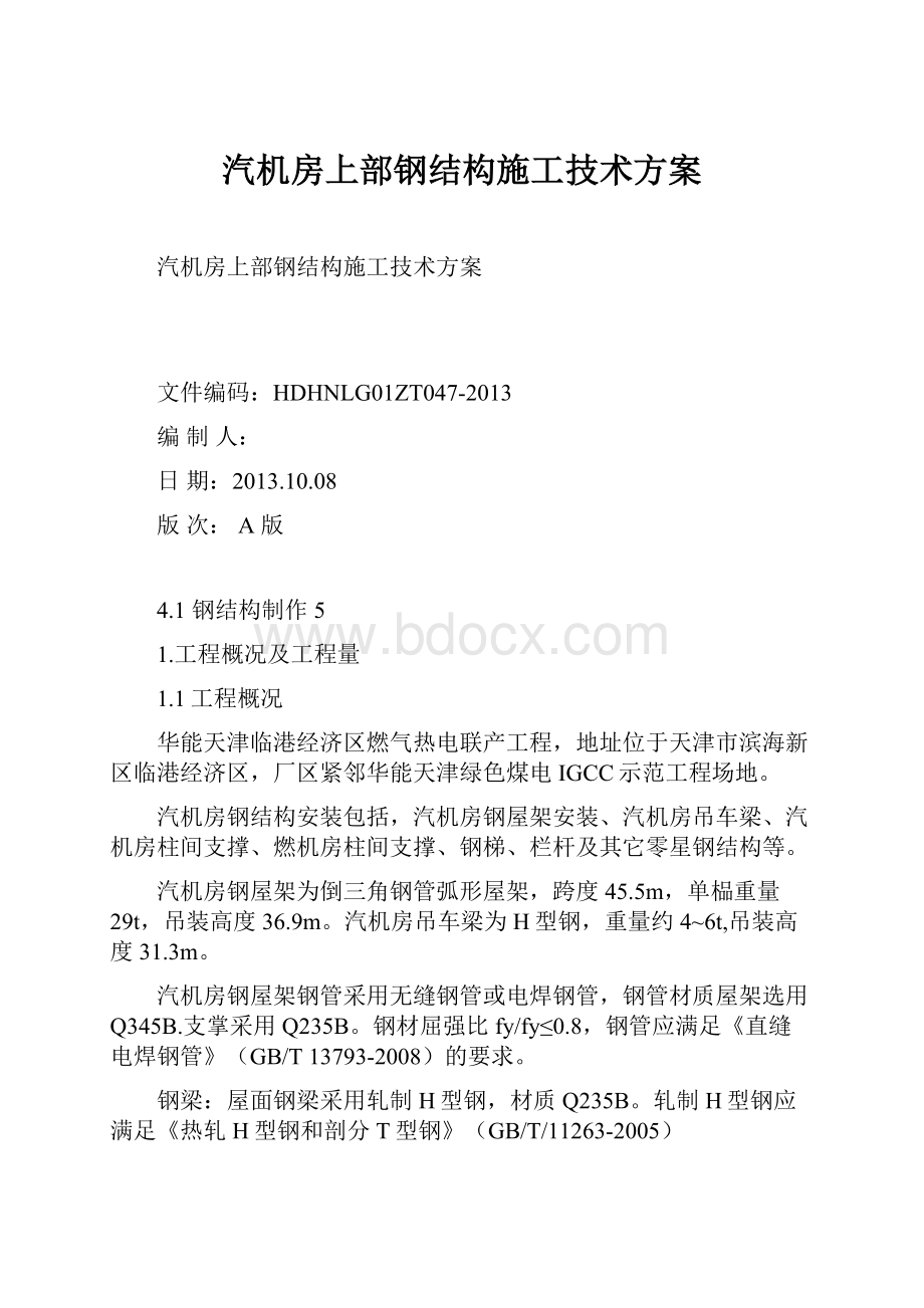 汽机房上部钢结构施工技术方案.docx_第1页