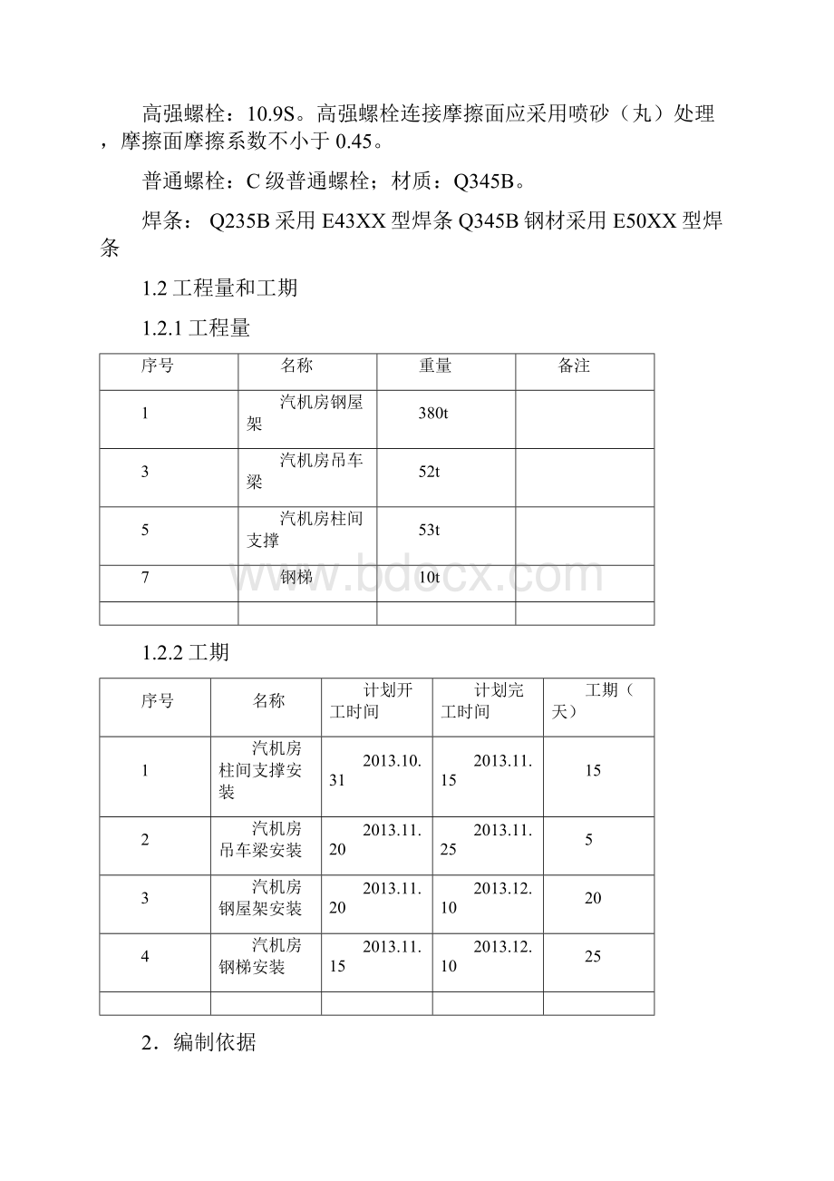 汽机房上部钢结构施工技术方案.docx_第2页