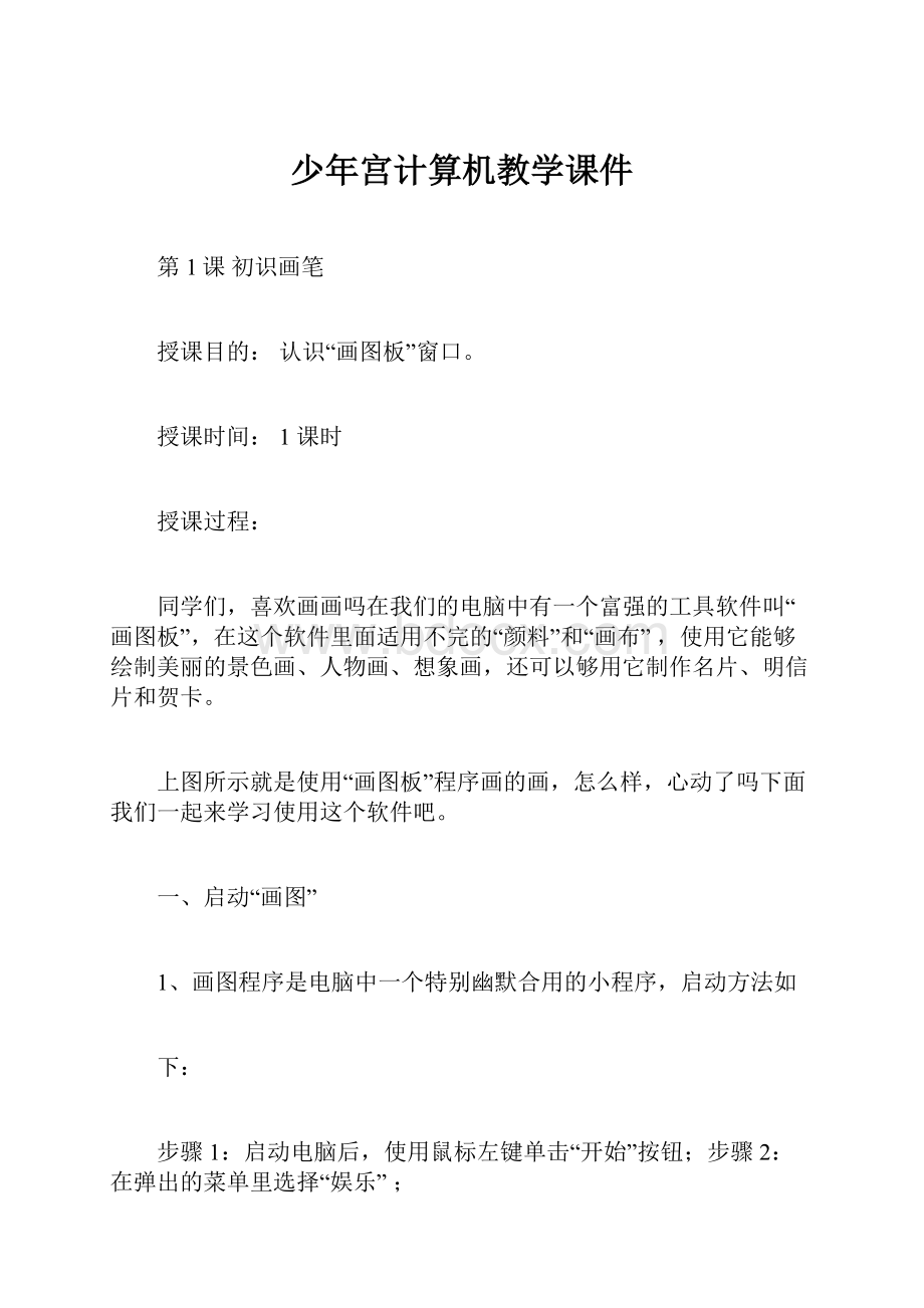 少年宫计算机教学课件.docx