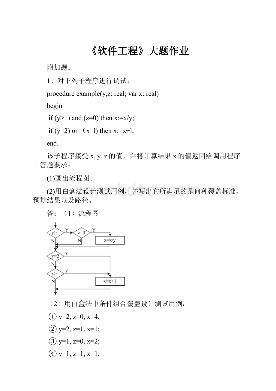 《软件工程》大题作业.docx