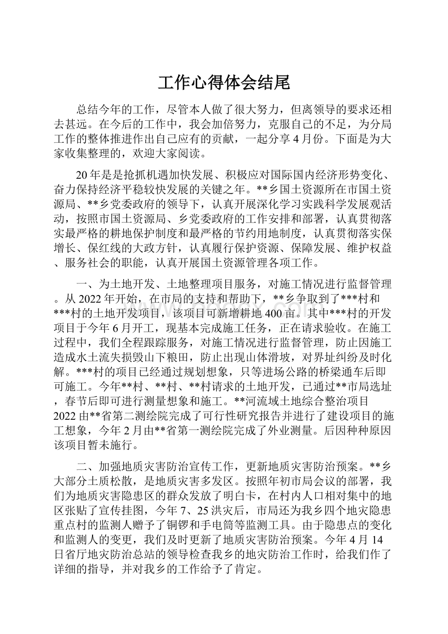 工作心得体会结尾.docx