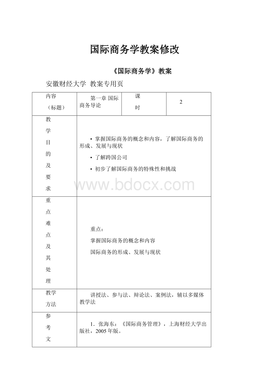 国际商务学教案修改.docx