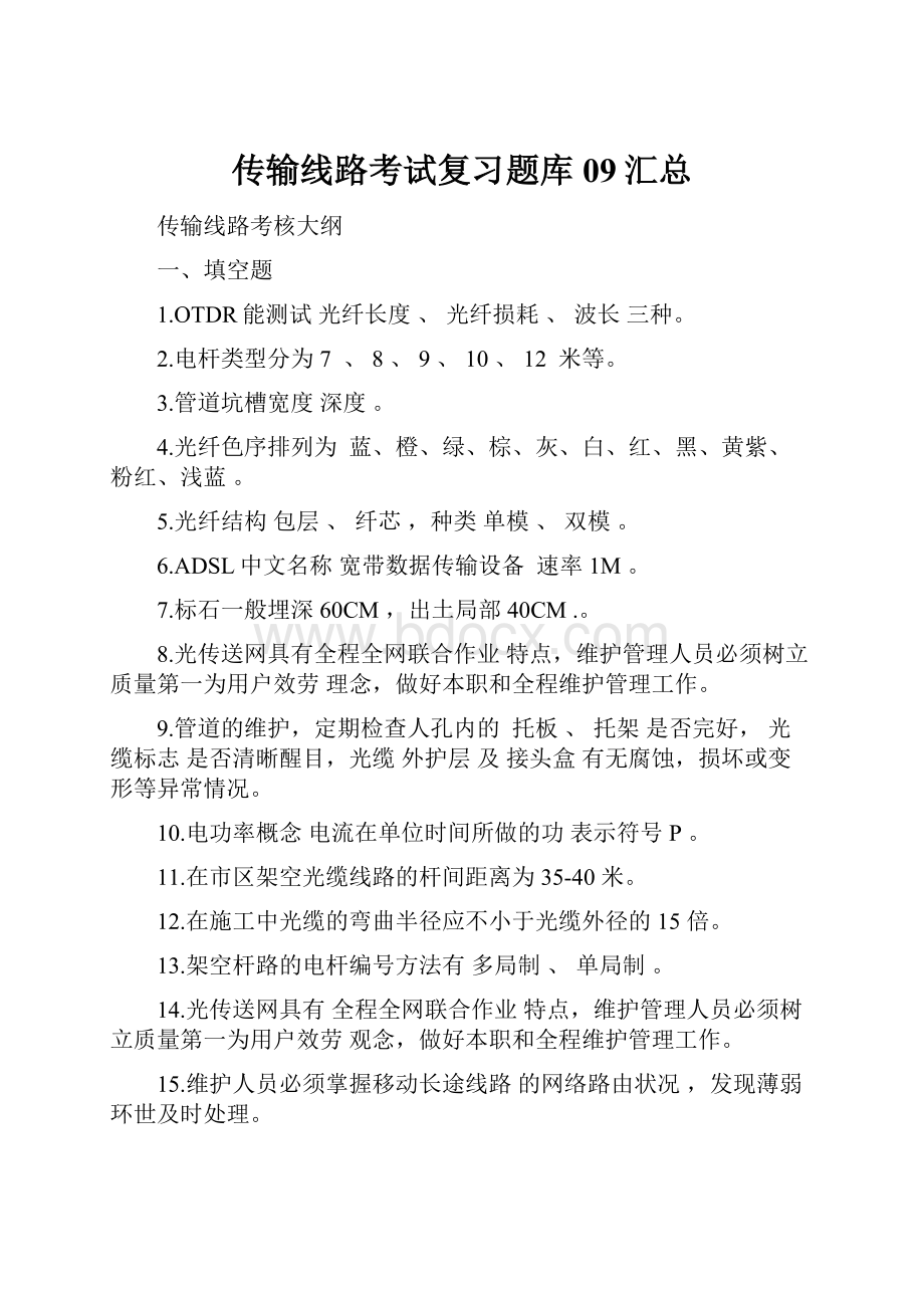 传输线路考试复习题库09汇总.docx