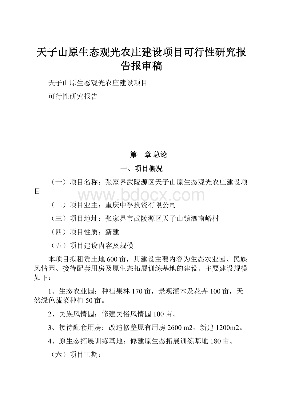 天子山原生态观光农庄建设项目可行性研究报告报审稿.docx