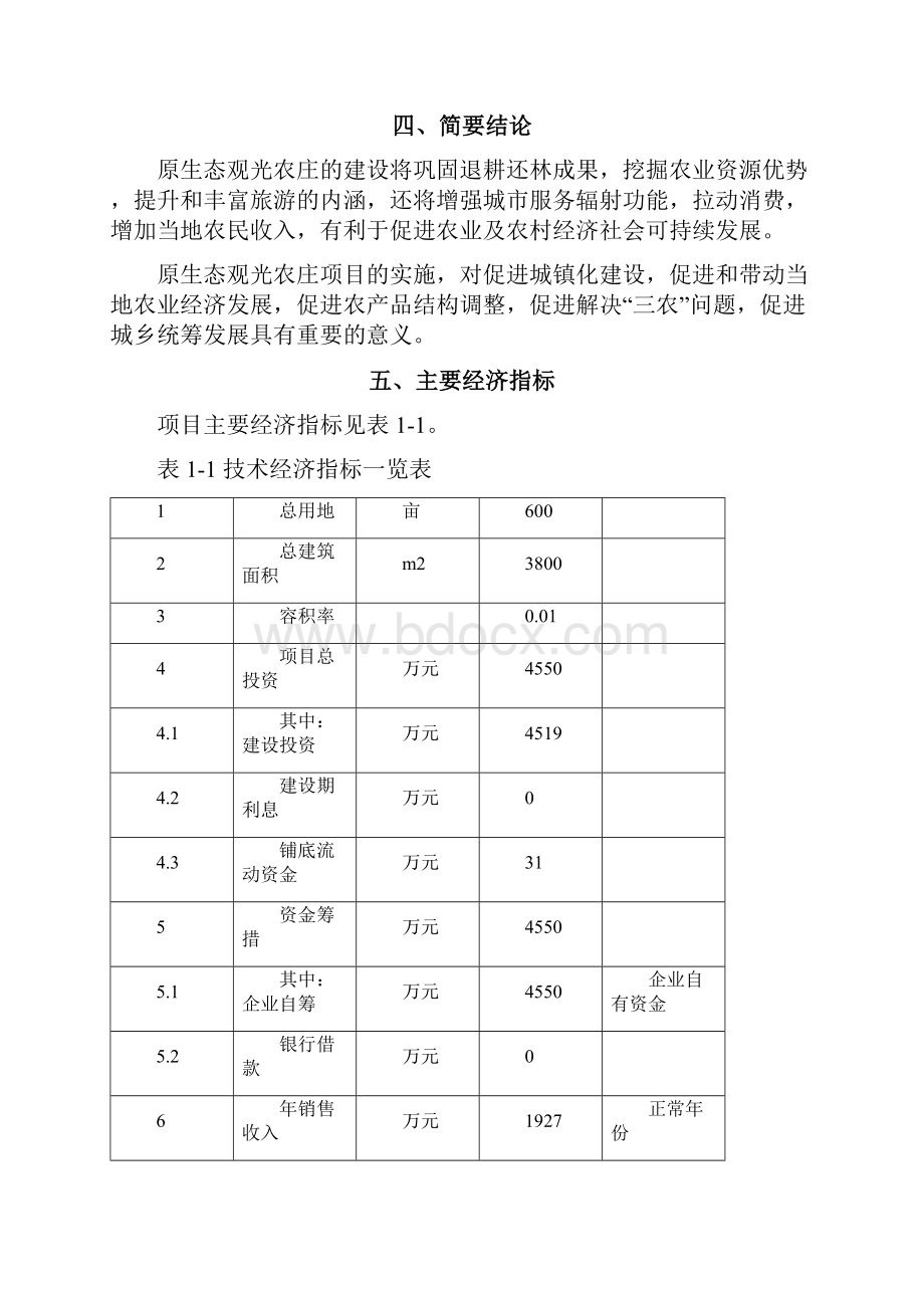 天子山原生态观光农庄建设项目可行性研究报告报审稿.docx_第3页