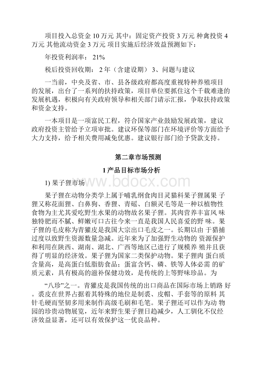 果子狸特种养殖项目可行性研究报告例文究性报告.docx_第3页