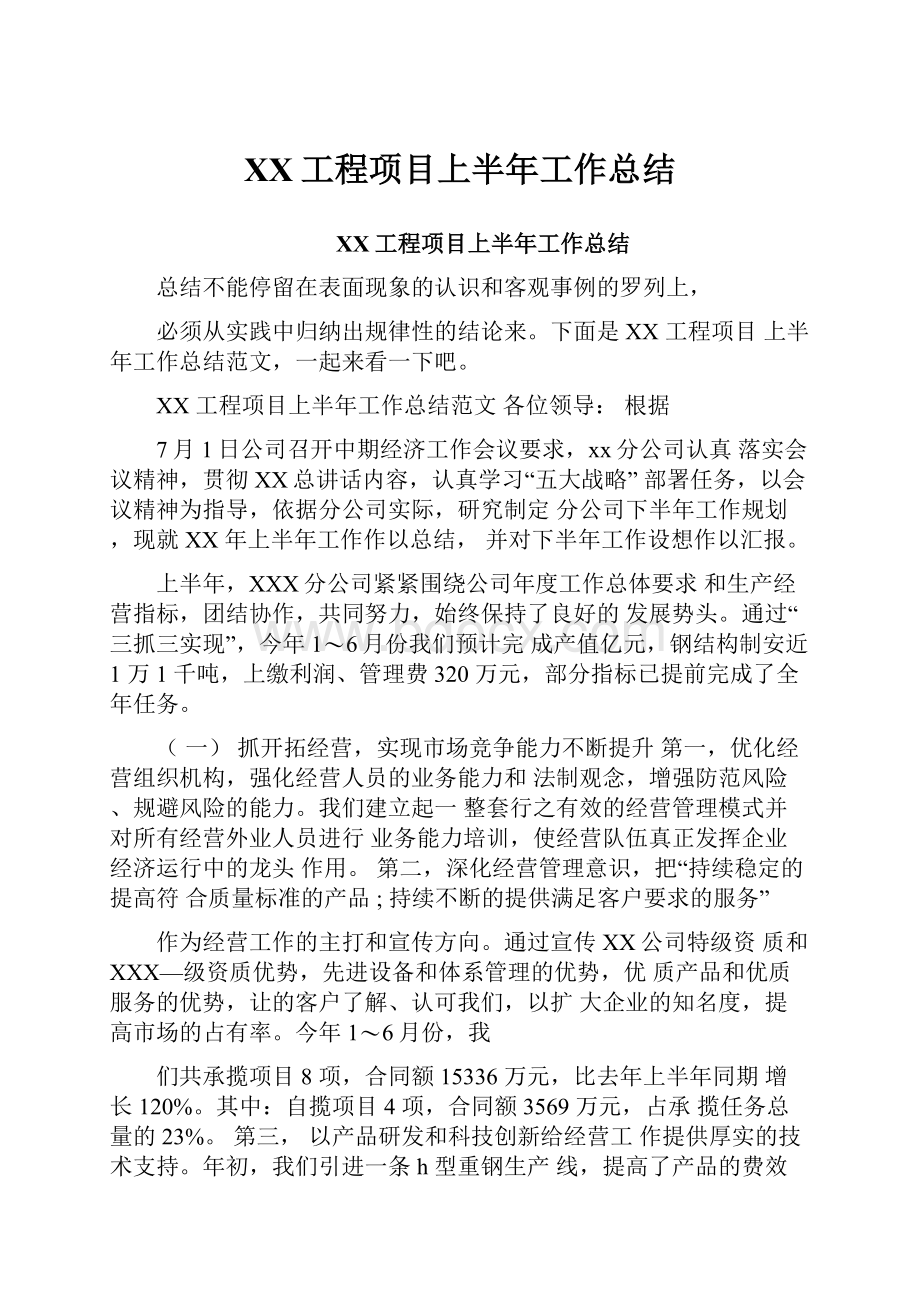 XX工程项目上半年工作总结.docx_第1页