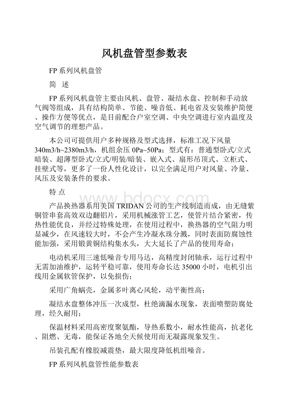 风机盘管型参数表.docx