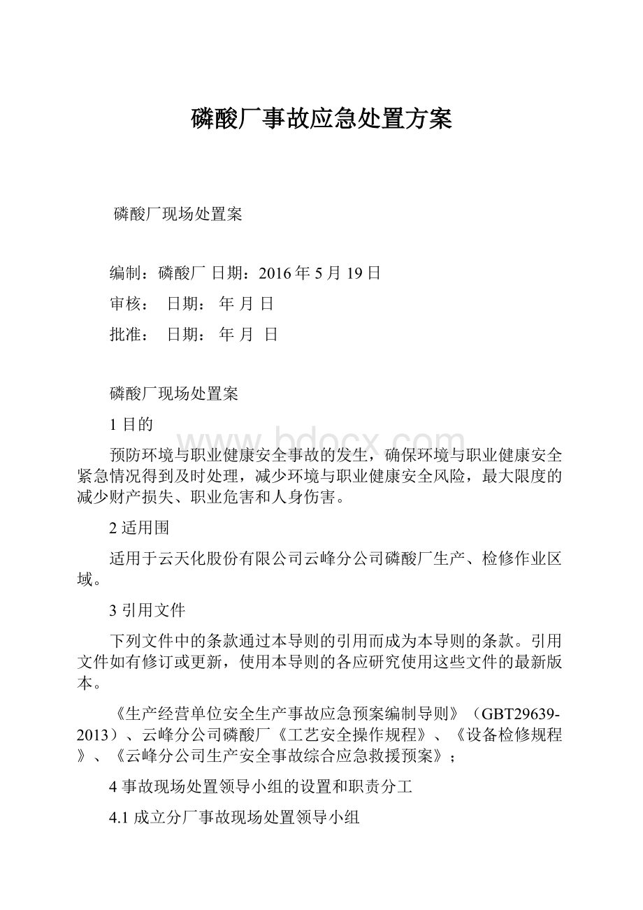 磷酸厂事故应急处置方案.docx