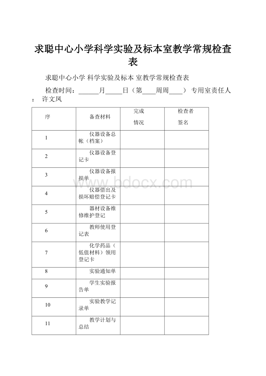 求聪中心小学科学实验及标本室教学常规检查表.docx