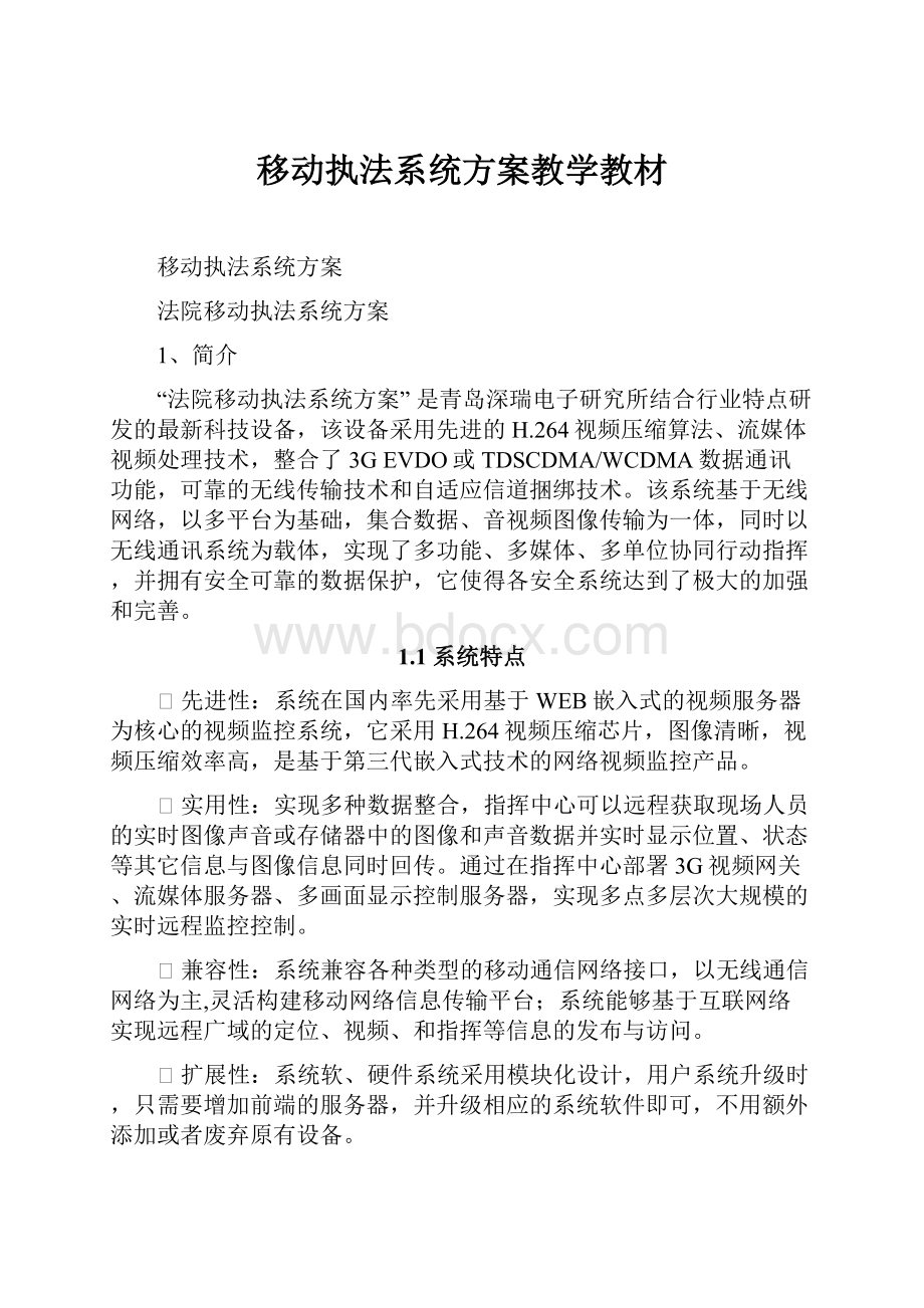 移动执法系统方案教学教材.docx_第1页