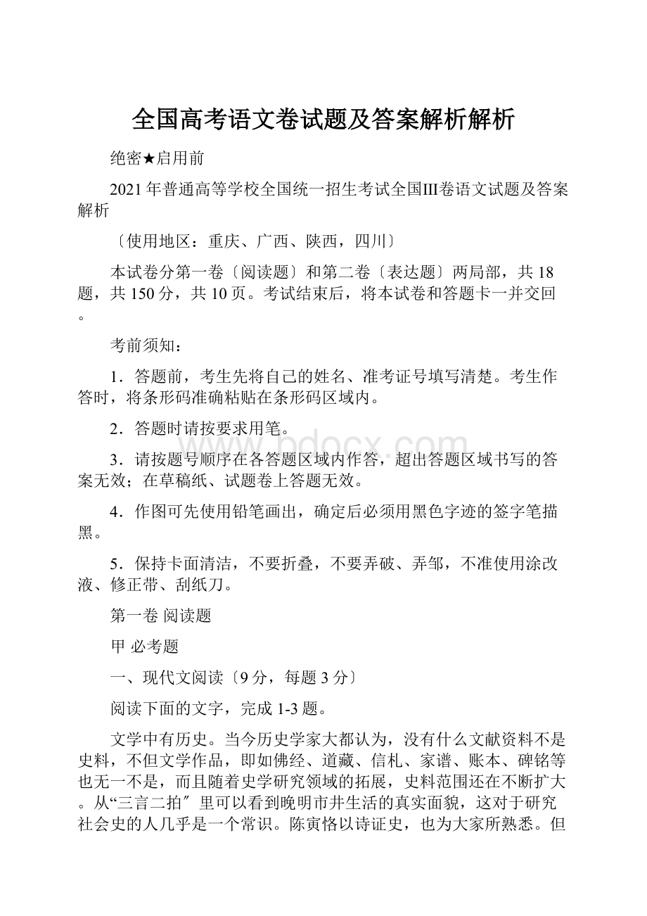 全国高考语文卷试题及答案解析解析.docx