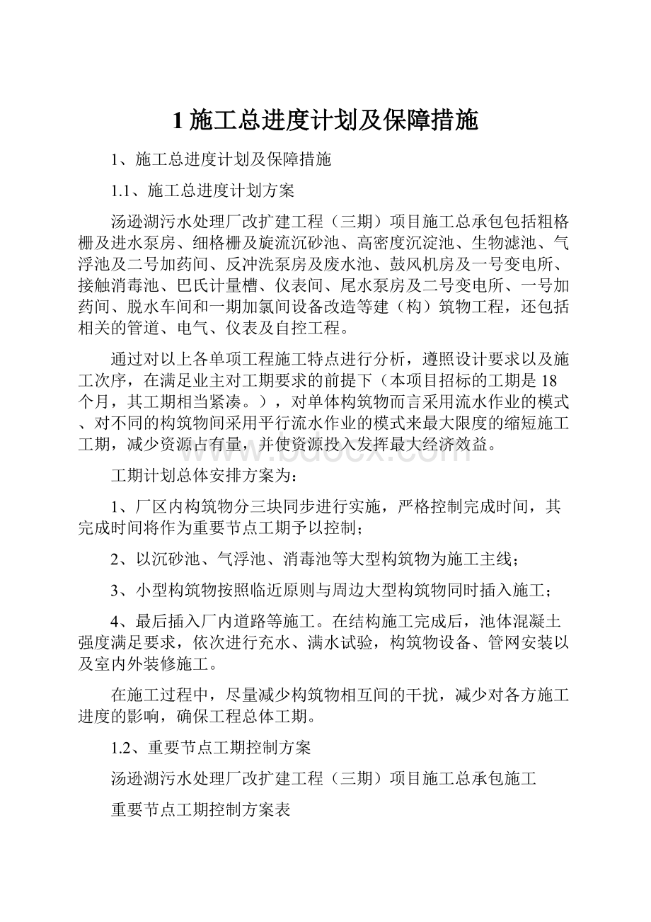 1施工总进度计划及保障措施.docx