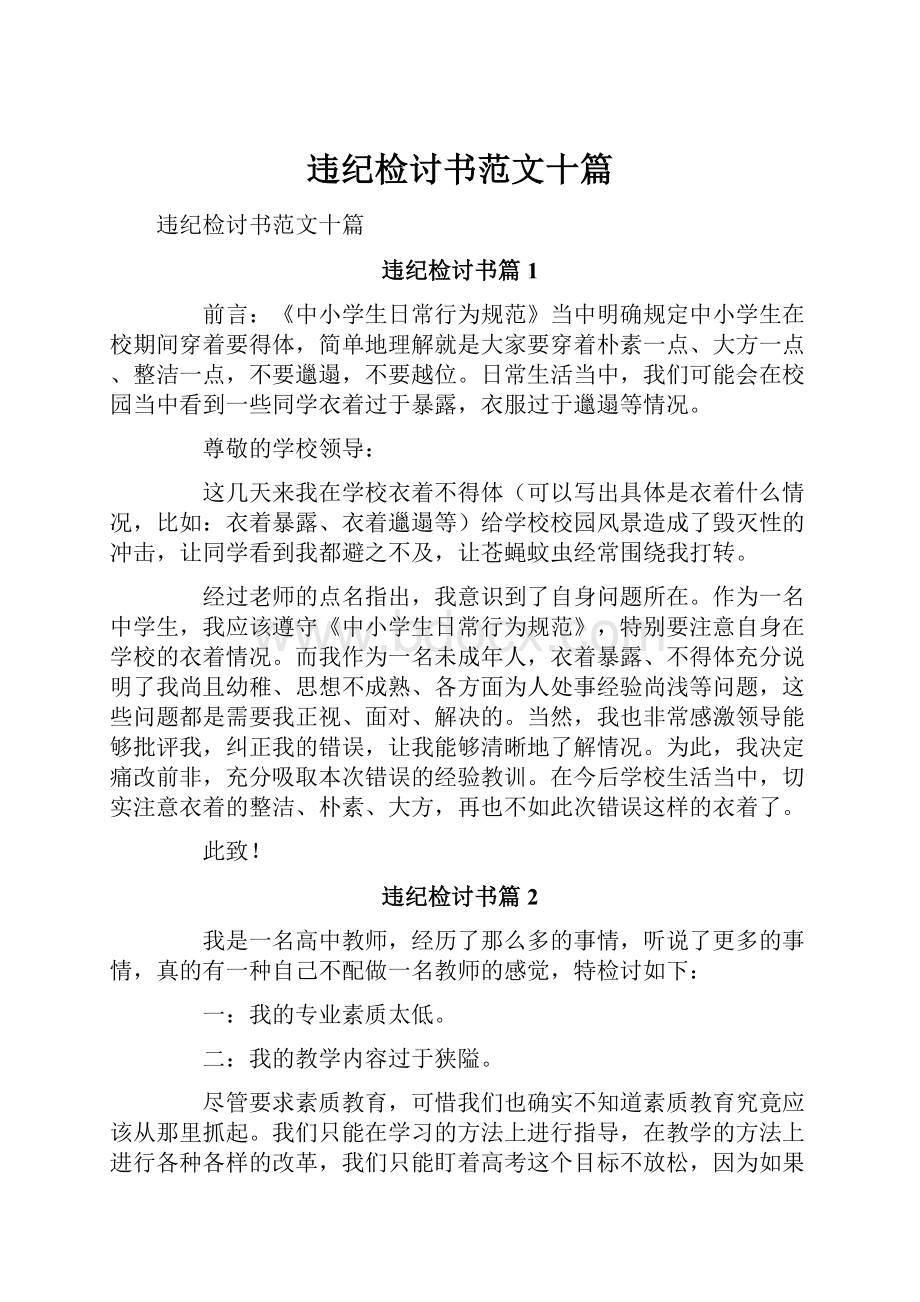 违纪检讨书范文十篇.docx_第1页