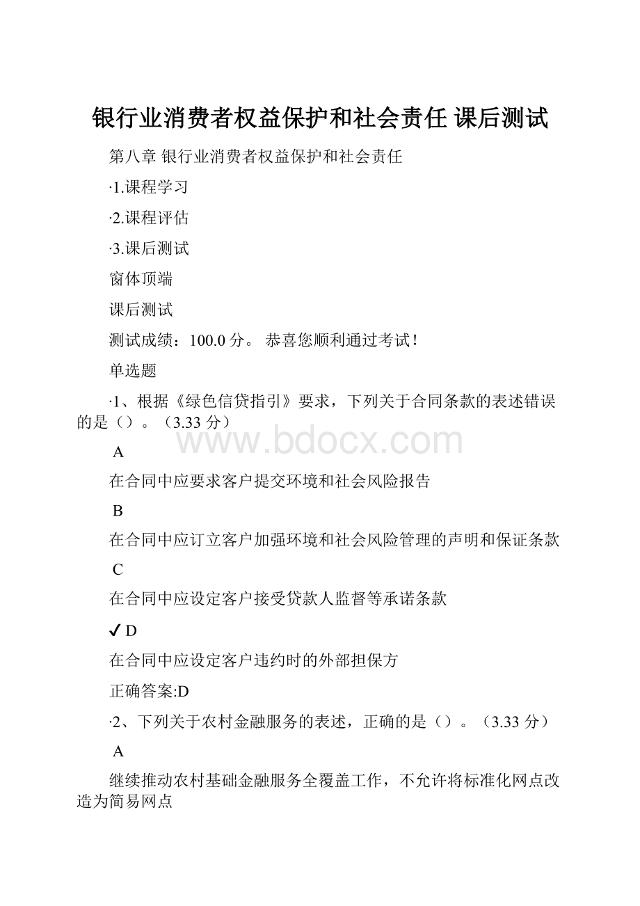 银行业消费者权益保护和社会责任 课后测试.docx