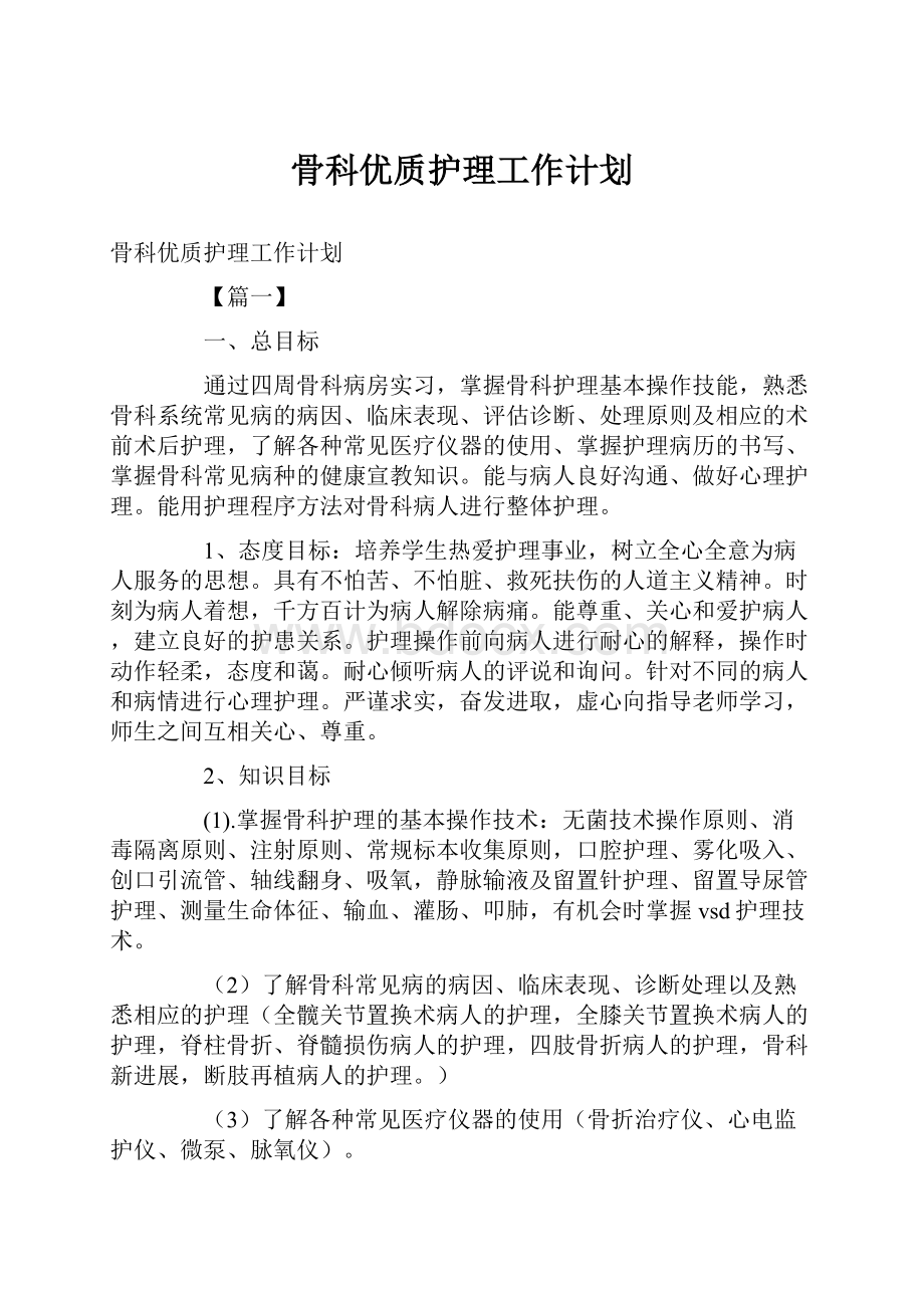 骨科优质护理工作计划.docx