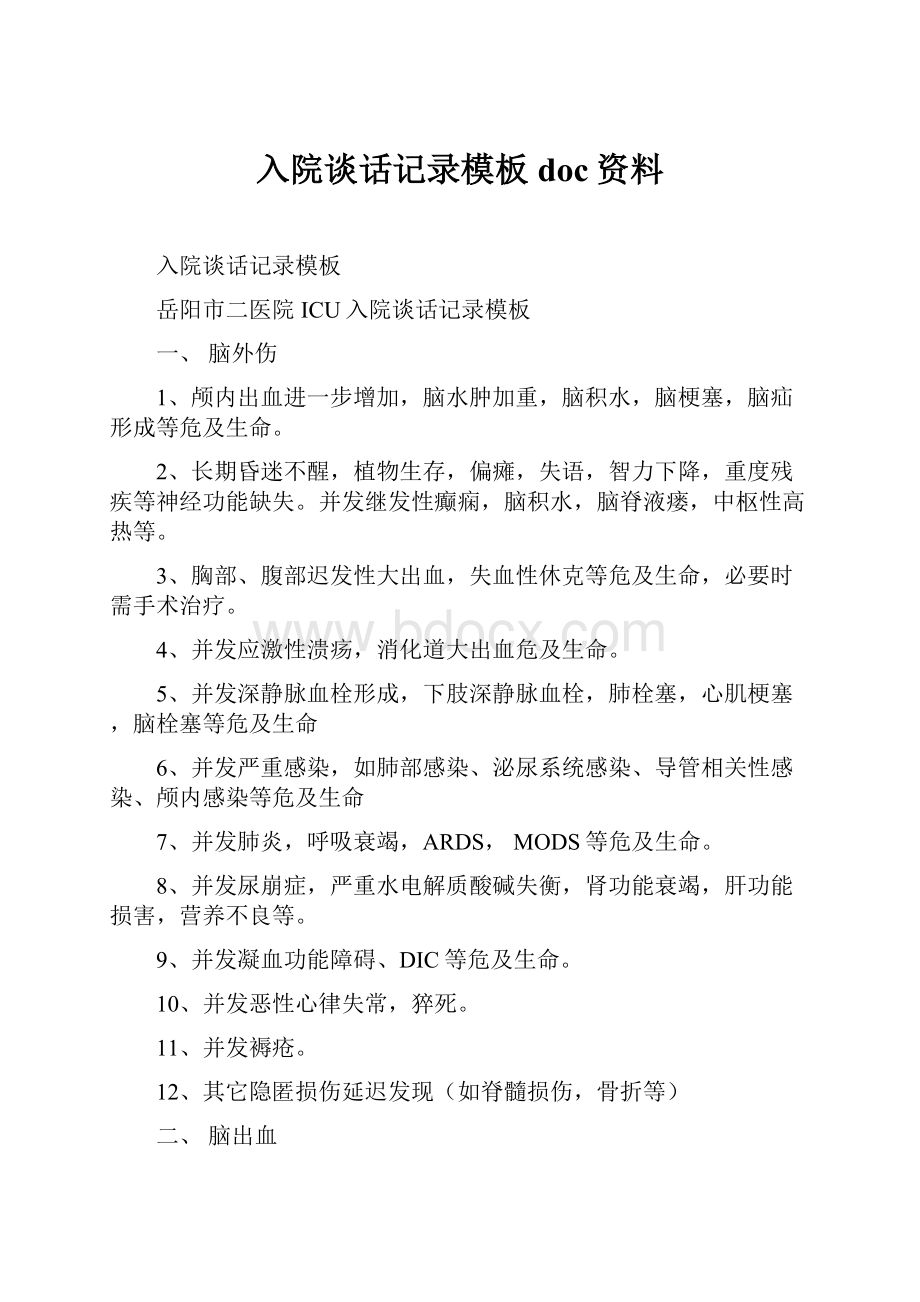 入院谈话记录模板doc资料.docx_第1页