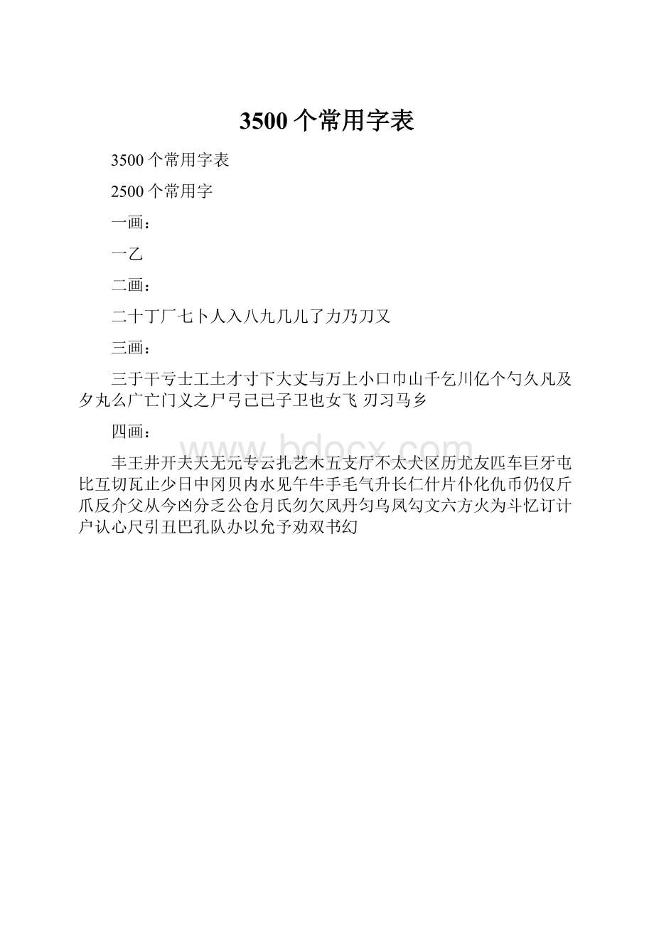 3500个常用字表.docx