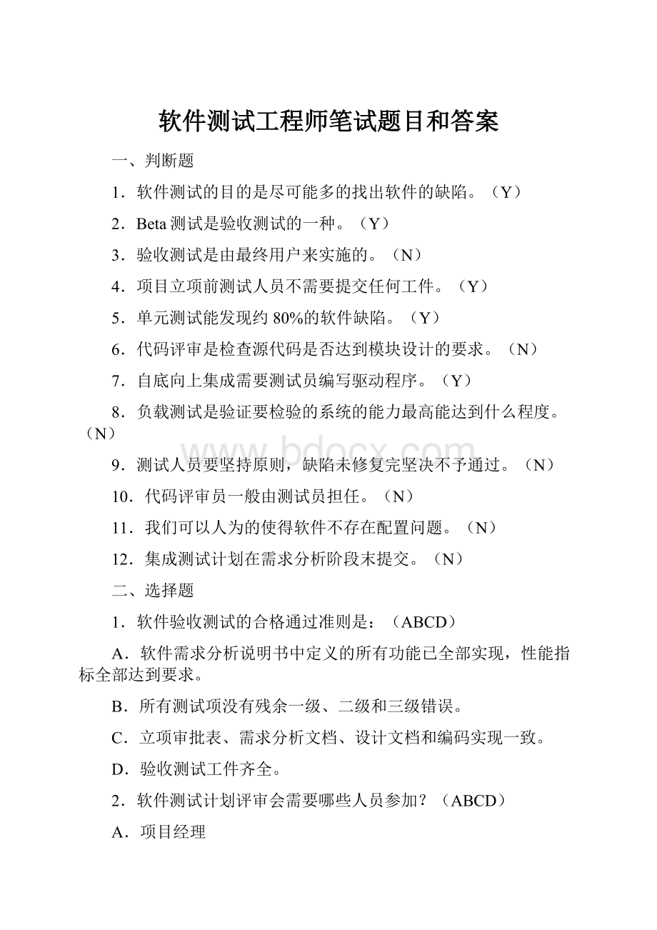 软件测试工程师笔试题目和答案.docx_第1页