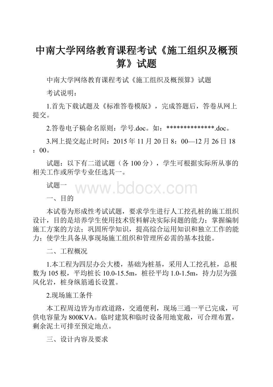 中南大学网络教育课程考试《施工组织及概预算》试题.docx