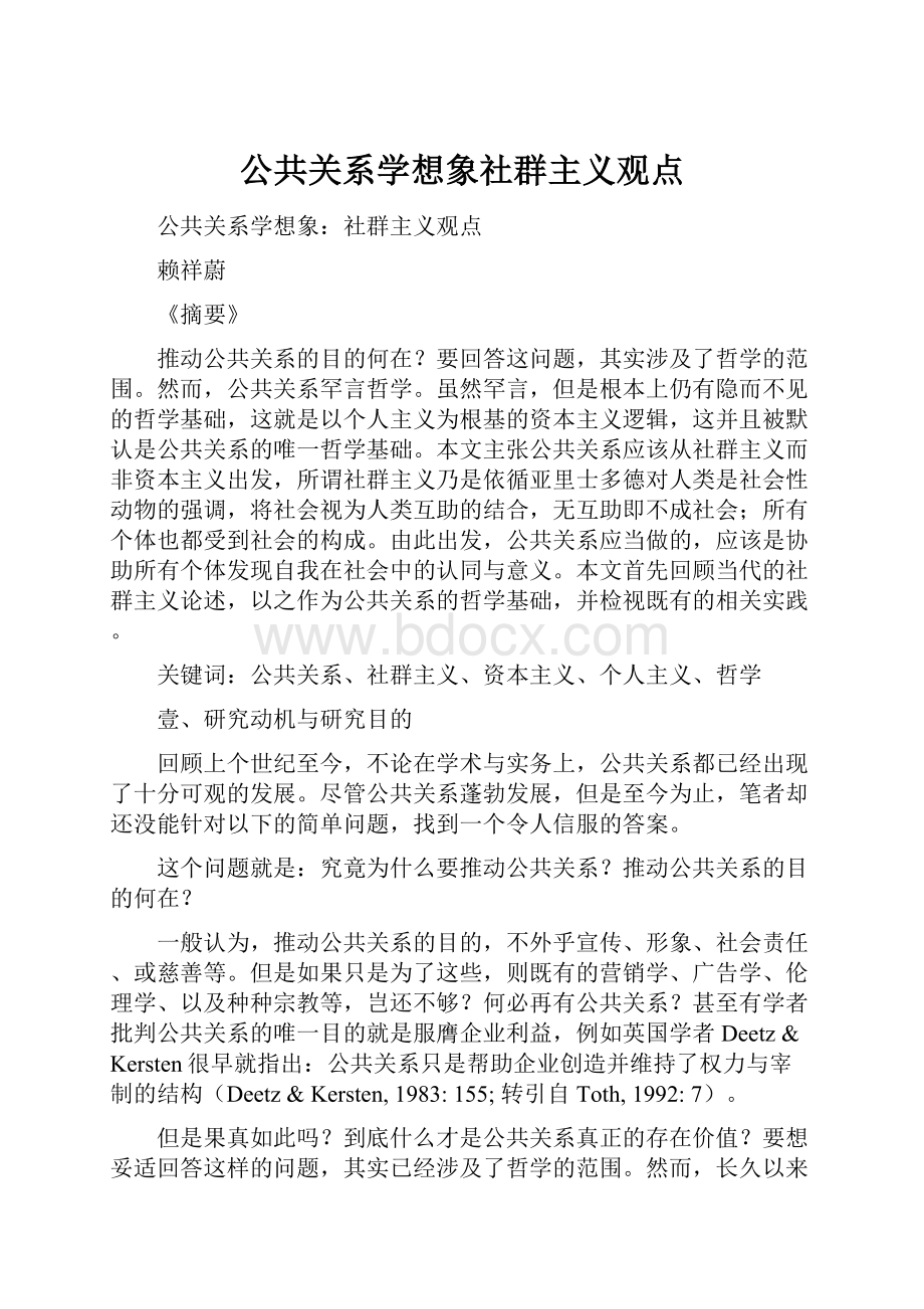 公共关系学想象社群主义观点.docx_第1页