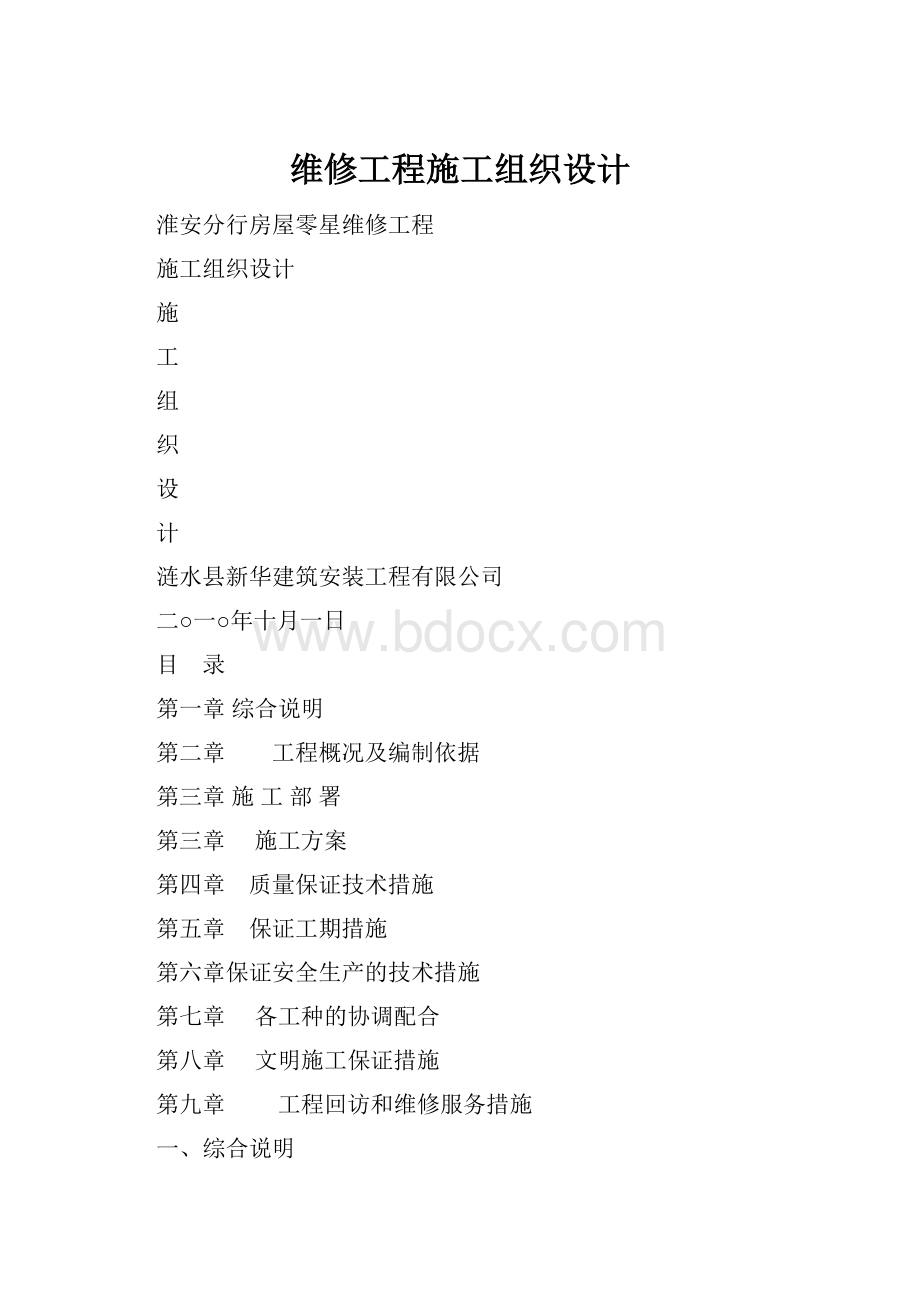 维修工程施工组织设计.docx