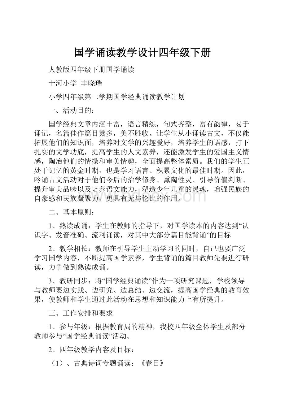 国学诵读教学设计四年级下册.docx