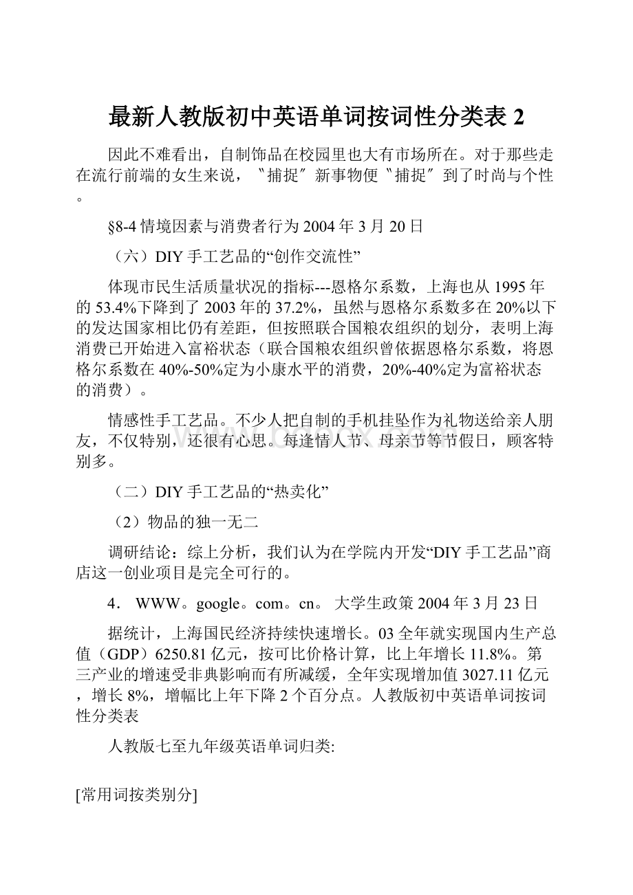 最新人教版初中英语单词按词性分类表2.docx