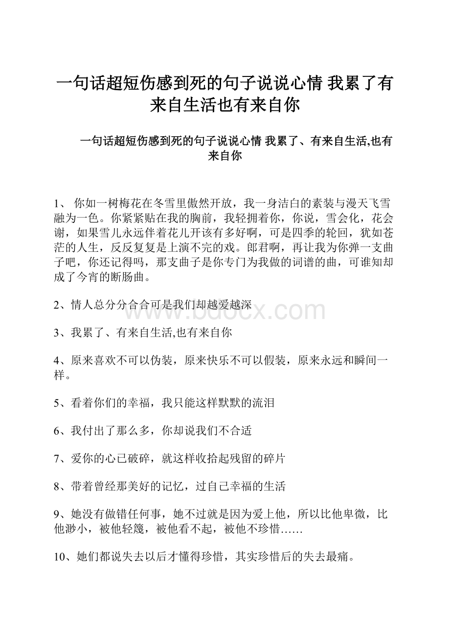 一句话超短伤感到死的句子说说心情 我累了有来自生活也有来自你.docx_第1页