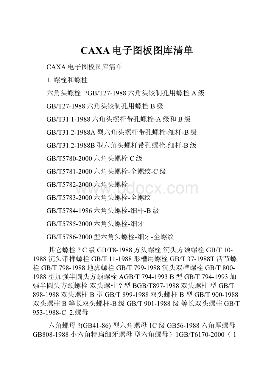 CAXA电子图板图库清单.docx