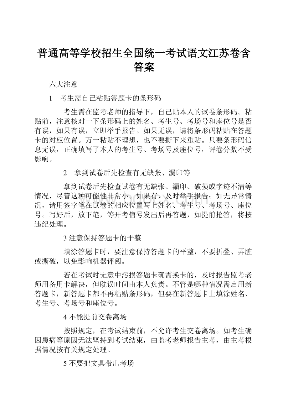 普通高等学校招生全国统一考试语文江苏卷含答案.docx