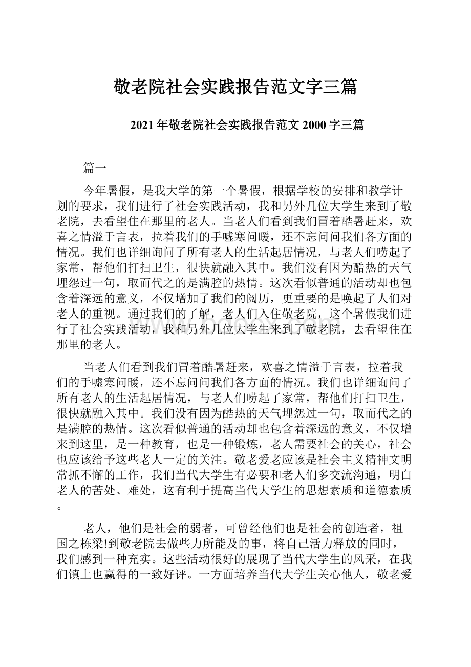 敬老院社会实践报告范文字三篇.docx