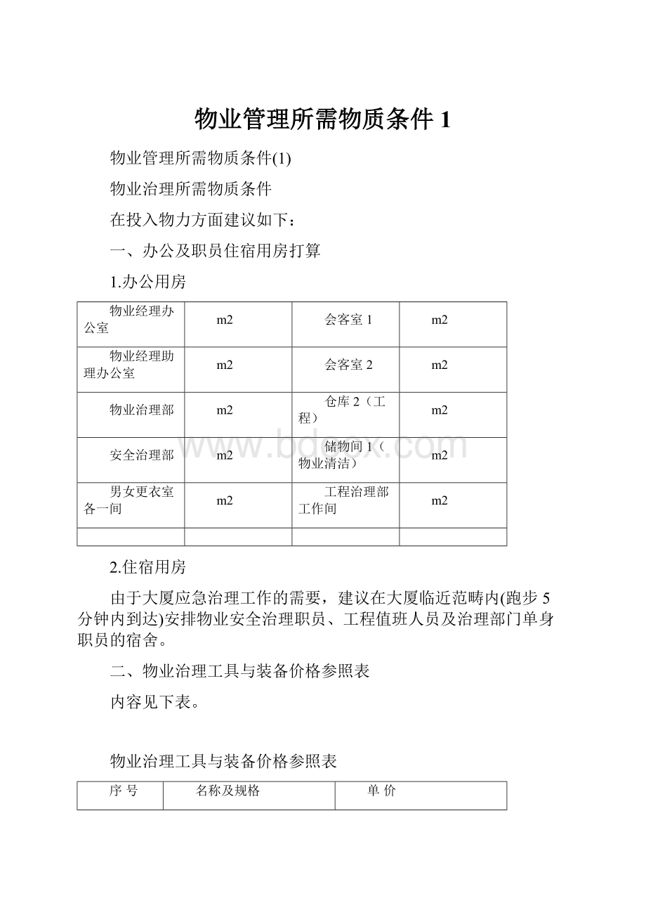 物业管理所需物质条件1.docx