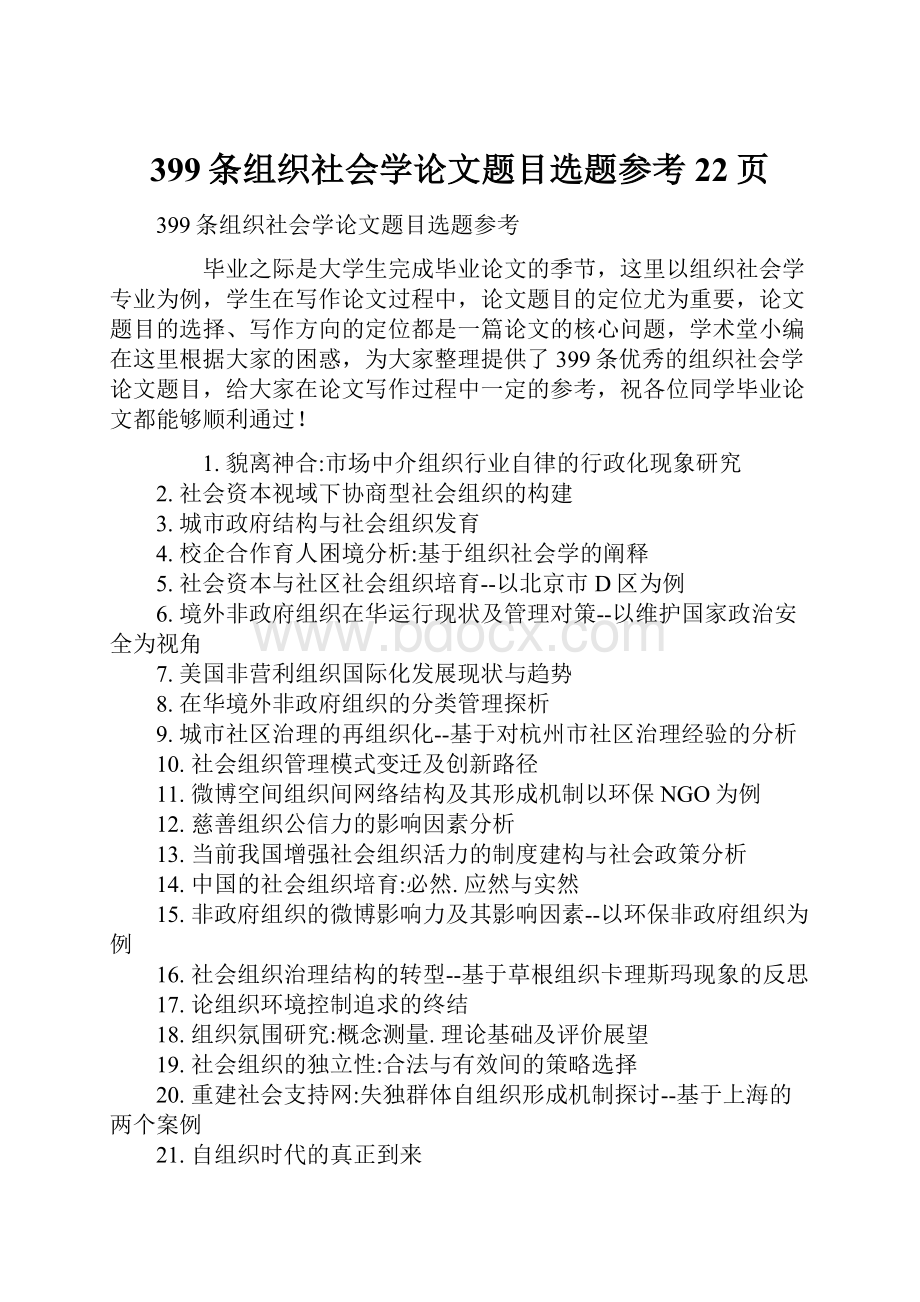 399条组织社会学论文题目选题参考22页.docx